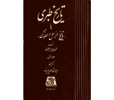 کتاب تاریخ طبری (16 جلدی) اثر محمد بن جریر طبری